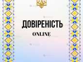 Довіреність онлайн для Консульства Нотаріуса за кордоном Online - VDALA.PRO