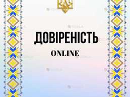 Довіреність онлайн для Консульства Нотаріуса за кордоном Online Довіреність онлайн для Консульства Нотаріуса за кордоном Online - VDALA.PRO