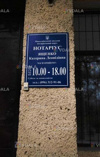 Нотаріальні послуги, нотаріус в Миколаєві - VDALA.PRO
