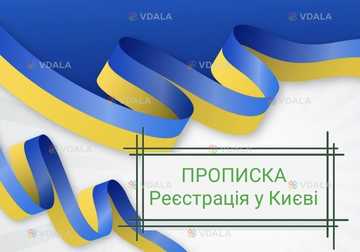 Прописка Київ . Реєстрація за 1 день - VDALA.PRO