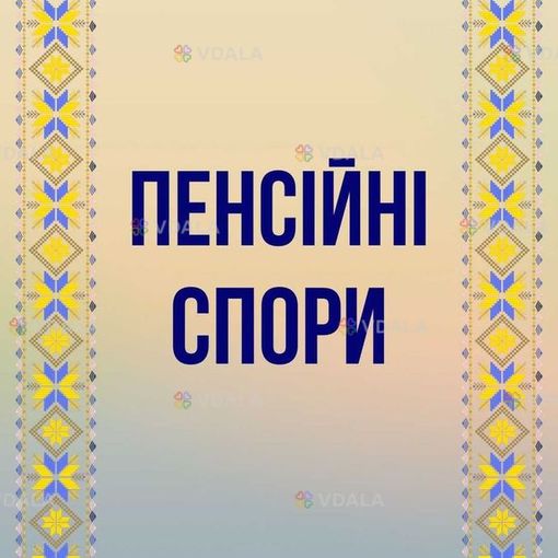 Пенсійні спори - VDALA.PRO