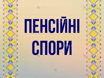 Пенсійні спори - VDALA.PRO