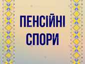 Пенсійні спори - VDALA.PRO