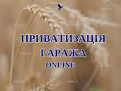 Приватизація гаража Київ - VDALA.PRO