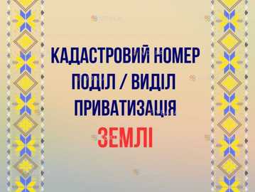Кадастровий номер Поділ Виділ Приватизація землі - VDALA.PRO