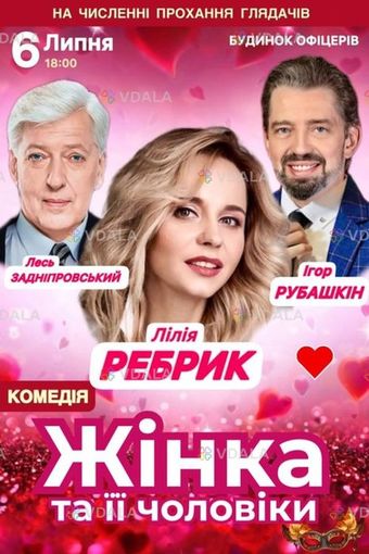 Квитки на концерт вистава жінка та її чоловіки 6/07 - VDALA.PRO