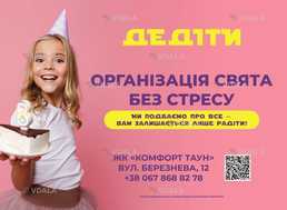 🔔 Плануєте дитяче свято ? Без паніки! - #ДЕДІТИ поспішає на допомогу - VDALA.PRO