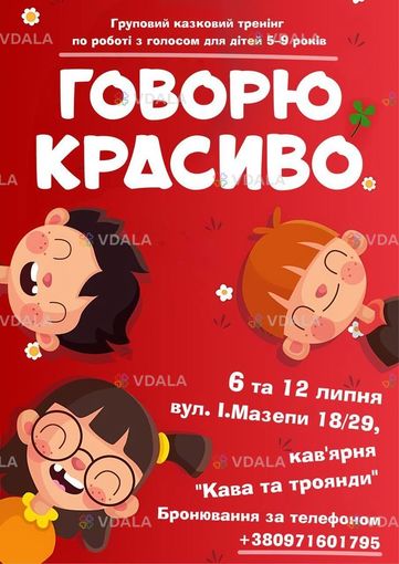 🎤✨ говорю красиво! ✨🎤 Груповий казковий тренінг по роботі з голосом - VDALA.PRO