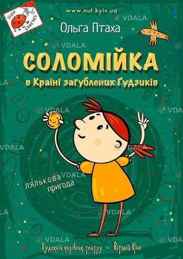 СОЛОМІЙКА В КРАЇНІ загублених ҐУДЗИКІВ 🗓12 липня 📍 Театр - VDALA.PRO