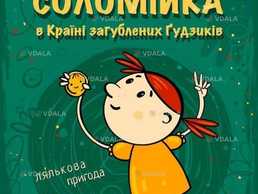 СОЛОМІЙКА В КРАЇНІ загублених ҐУДЗИКІВ 🗓12 липня 📍 Театр - VDALA.PRO