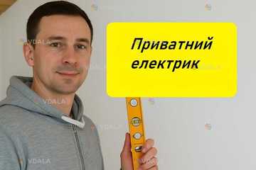 Послуги електрика - VDALA.PRO