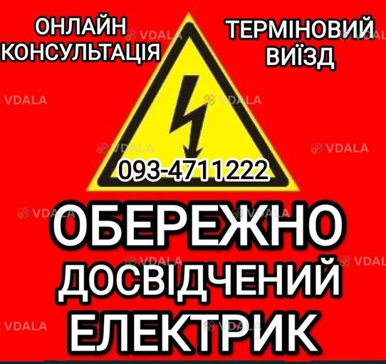 Пропоную послуги електрика. - VDALA.PRO