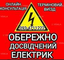 Пропоную послуги електрика. - VDALA.PRO
