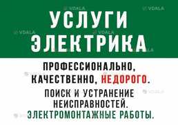 Опытный электрик - VDALA.PRO