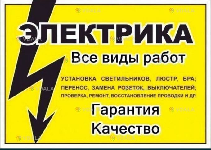 Электрик Срочный выезд 24/7. - VDALA.PRO