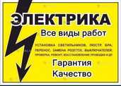 Электрик Срочный выезд 24/7. - VDALA.PRO