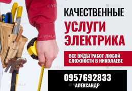 Услуги Электрика - VDALA.PRO