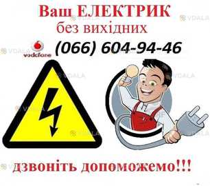 Електрик - VDALA.PRO