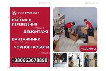 Надам послуги вантажників, міжміскі перевезення - VDALA.PRO