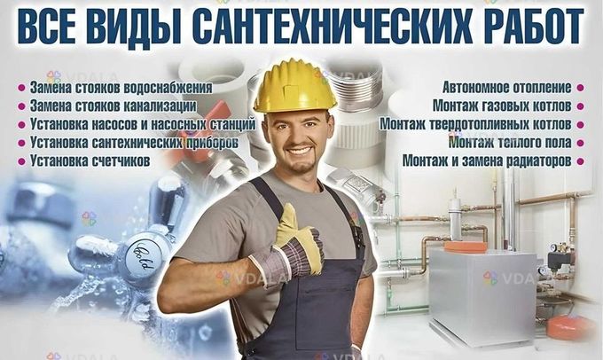 Сантехник Недорого. - VDALA.PRO