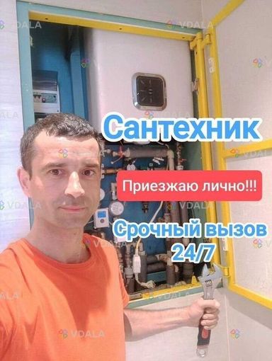 Сантехник - VDALA.PRO