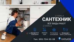 Сантехник Харьков - VDALA.PRO