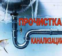 Чистка канализации. - VDALA.PRO