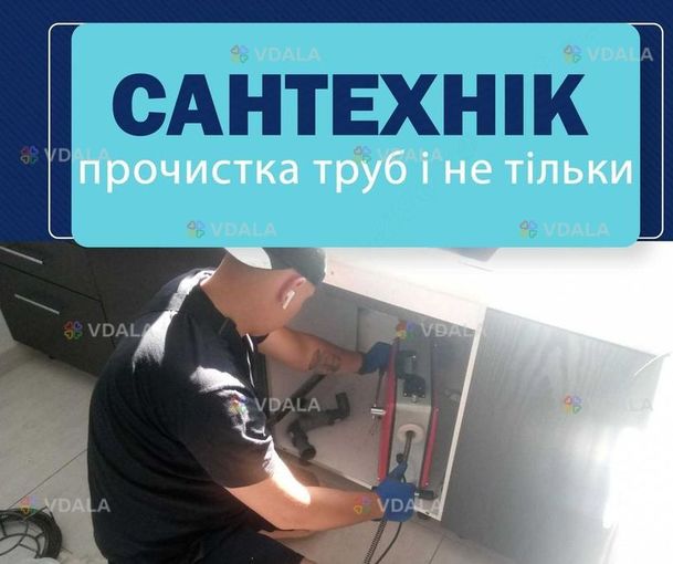 Прочистка каналізації. - VDALA.PRO