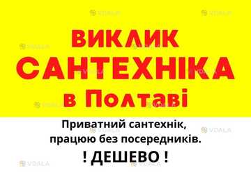 Сантехник Полтава - VDALA.PRO