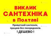 Сантехник Полтава - VDALA.PRO