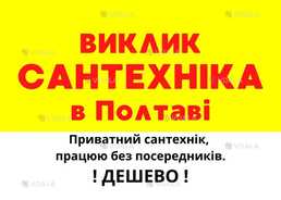 Сантехник Полтава - VDALA.PRO