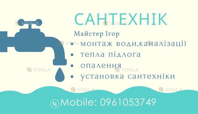 Сантехнік - VDALA.PRO