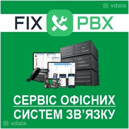 Міні-АТС | IP-Телефонія: Налаштування, технічне обслуговування, ремонт - VDALA.PRO