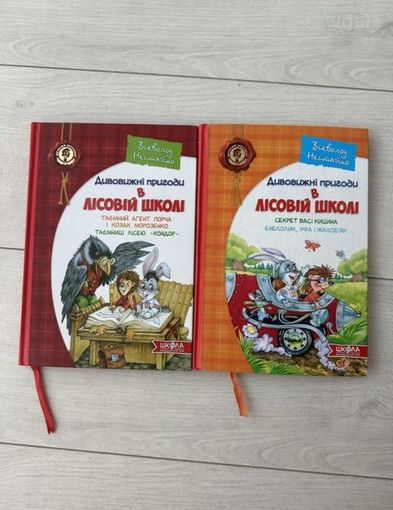 дивовижні пригоди в лісовій школі, всеволод нестайко, дитячі книги - VDALA.PRO