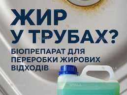 Біопрепарати Bio Septix для очищення труб від жирів - VDALA.PRO