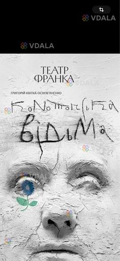 Конотопська Відьма театр Львів квитки на 21 липня 28 партер - VDALA.PRO