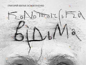 Конотопська Відьма театр Львів квитки на 21 липня 28 партер - VDALA.PRO