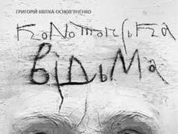 Конотопська Відьма театр Львів квитки на 21 липня 28 партер - VDALA.PRO