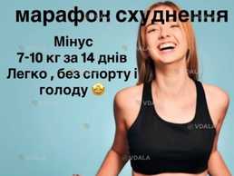 Безкоштовний марафон схуднення Безкоштовний марафон схуднення - VDALA.PRO