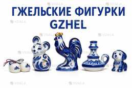 Гжельские керамические фигурки. Новые. Оригинал - VDALA.PRO