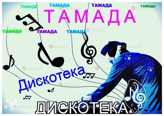 Музыка. Свадьба. - VDALA.PRO