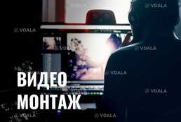 Видеомонтаж - VDALA.PRO