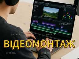 Професійний відеомонтаж і звук! Швидко та якісно - VDALA.PRO