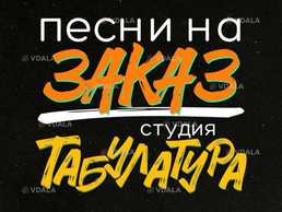 Услуги композитора, аранжировщика, автора текстов - VDALA.PRO