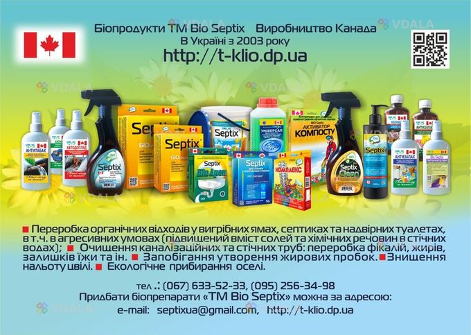 Біопрепарати Bio Septix (Канада) для очищення вигрібных ям, септиків Біопрепарати Bio Septix (Канада) для очищення вигрібных ям, септиків - VDALA.PRO