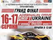Гранд-финал чемпионата Adrenalin Drive Drift Ukraine - VDALA.PRO