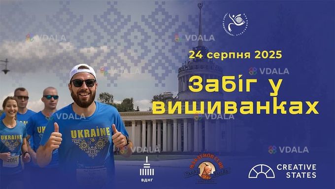 Забег в вышиванках: 24.08.2025 - VDALA.PRO