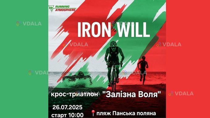 ​​Крос-триатлон «Залізна воля» - VDALA.PRO