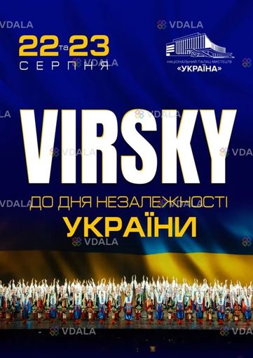 Virsky. «Легендарне шоу» - VDALA.PRO
