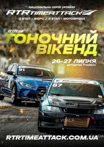 Гоночний вікенд - VDALA.PRO